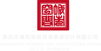 骚妇网网址深圳市城市空间规划建筑设计有限公司